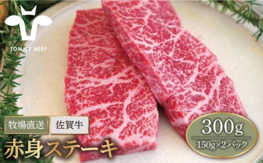 【牧場直送】佐賀牛 赤身 ステーキ 300g（150g×2パック）【有限会社佐賀セントラル牧場】 [IAH076]