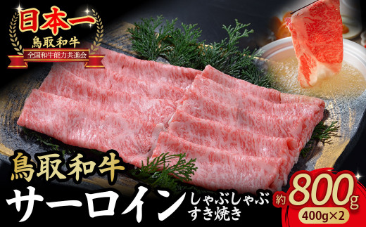 鳥取和牛 サーロイン しゃぶしゃぶすき焼き用 800g ( 400g × 2 ) 鳥取和牛 サーロイン しゃぶしゃぶ すき焼き 国産 牛肉 ブランド牛 和牛 黒毛和牛 KR1308 1451476 - 鳥取県倉吉市