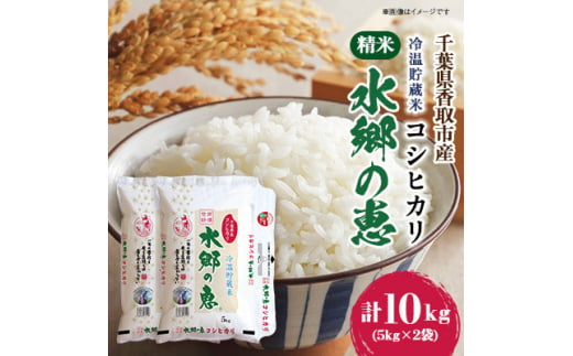 ＜令和6年産＞＜冷温貯蔵米＞　契約栽培　水郷の恵 コシヒカリ5kg×2袋(精米)【1538616】 1451735 - 千葉県香取市