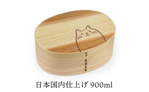 曲げわっぱ弁当箱【900ml】 小判 ねこ ナチュラル 天然木 1段 日本国内仕上げ 1450153 - 和歌山県海南市