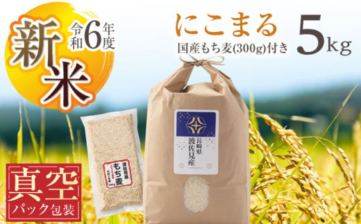 [先行予約 令和6年度新米][真空包装]にこまる 白米 5kg もち麦 300g 波佐見町産 セット[冨永米穀店] [ZF02]