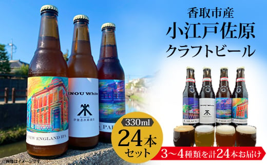 小江戸佐原 の クラフトビール24本セット ギフト や お歳暮、 お祝い におすすめ!【1369933】