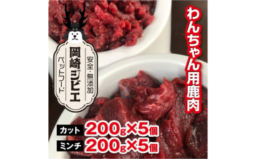 三河のジビエ ペットフード 成犬用 「カット肉」と「ミンチ肉」(1才〜7才対象)