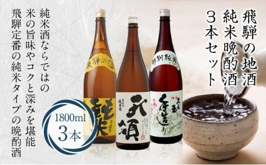 飛騨の地酒 純米晩酌酒3本セット 3種 1800ml×3本 日本酒 特別純米酒 特別限定純米酒 25,000円 FR022