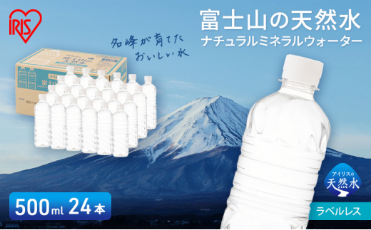 【最大6ヶ月待ち】富士山の天然水 ラベルレス 500ml×24本入り富士山 天然水 飲料水 鉱水 水 お水 ミネラルウォーター 保存水  ケース 箱 まとめ買い ラベルなし 国産 送料無料 アイリスオーヤマ[№5812-0546] 1451956 - 静岡県裾野市