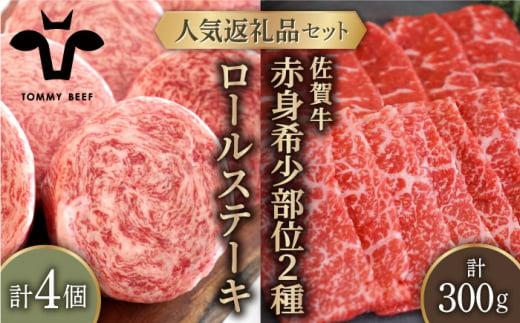 【牧場直送】人気返礼品セット！牛肉100%ふんわりロールステーキ 4個＆佐賀牛 赤身 希少部位 焼肉用 300g（150g×2パック）【有限会社佐賀セントラル牧場】 [IAH123] 302350 - 佐賀県白石町