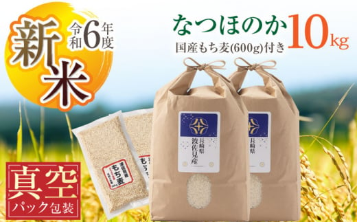 [先行予約 令和6年度新米][真空包装]なつほのか 白米 5kg×2 計10kg もち麦 300g×2 計600g 波佐見町産 セット[冨永米穀店] [ZF16]