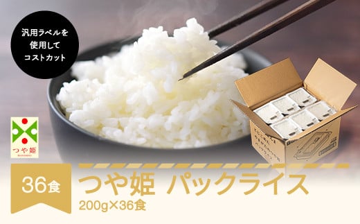 パックライス つや姫 パックご飯 レトルト ごはん 200g 36食入 ja-tsprx36-mr 1437487 - 山形県村山市