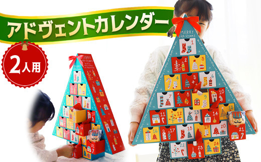 【先行予約】 クリスマス アドヴェント カレンダー お菓子入り 2人用
