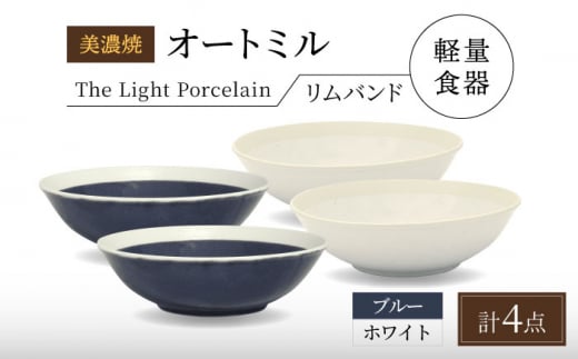 【美濃焼】[軽量食器] TLPリムバンド オートミル4点セット（ホワイト×2 ブルー×2） 多治見市 / 井澤コーポレーション 食器 スープボウル サラダボウル [TBP192] 1450555 - 岐阜県多治見市