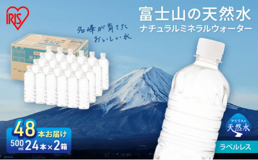 【最大6ヶ月待ち】【2ケース】富士山の天然水 ラベルレス 500ml×48本入り富士山 天然水 飲料水 鉱水 水 お水 ミネラルウォーター 保存水  ケース 箱 まとめ買い ラベルなし 国産 送料無料 アイリスオーヤマ[№5812-0547] 1451957 - 静岡県裾野市