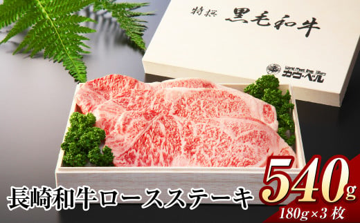 長崎和牛 ロースステーキ 540g (180g×3枚 ) 和牛 肉 国産 牛肉 ステーキ 霜降り ながさき牛 1451584 - 長崎県長崎市