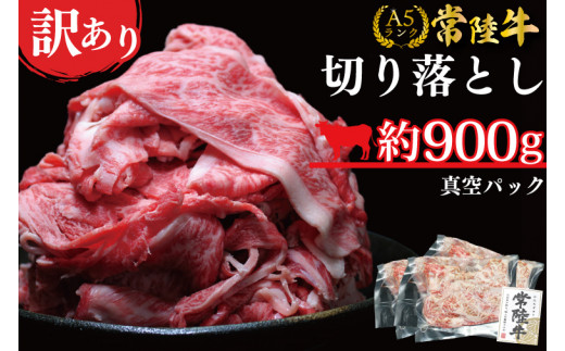 ★常陸牛A5ランク★【訳あり】常陸牛切り落とし(薄切り) 約900ｇ(約300g×3パック)(DT-53-2) 902625 - 茨城県行方市