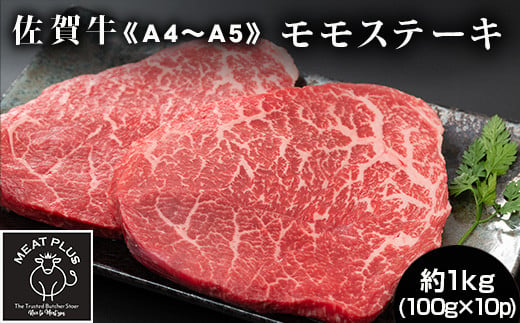 [A4〜A5]佐賀牛モモステーキ 約1kg(100g×10p)