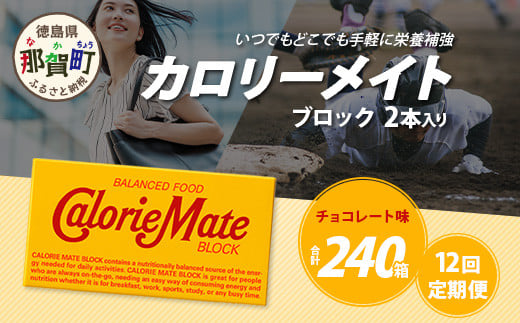 【12回定期便】≪チョコレート味≫ カロリーメイトブロック 2本入り 計20箱 ×12回 合計240箱【徳島 那賀 大塚製薬 カロリーメイト チョコ ビタミン ミネラル たんぱく質 脂質 糖質 5大栄養素 バランス栄養食 栄養補給 仕事 勉強 スポーツ 防災 災害 地震 非常食 常備食 備蓄 受験 受験応援 新生活】MS-5-12-choco 1450271 - 徳島県那賀町