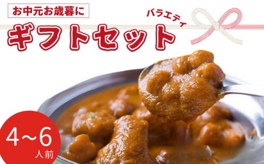 インドカレー バラエティギフトセット 4〜6人前