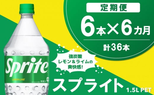 【6か月定期便】スプライト PET  1.5L(6本×6回)【スプライト 炭酸飲料 炭酸 強炭酸 1.5L 1.5リットル ペットボトル ペット 刺激 気分爽快 イベント】C7-C090339 1453380 - 佐賀県基山町