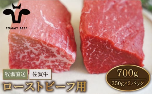 【牧場直送】佐賀牛 赤身 ブロック（ローストビーフ用）700g（350g×2パック）【有限会社佐賀セントラル牧場】 [IAH061] 278050 - 佐賀県白石町