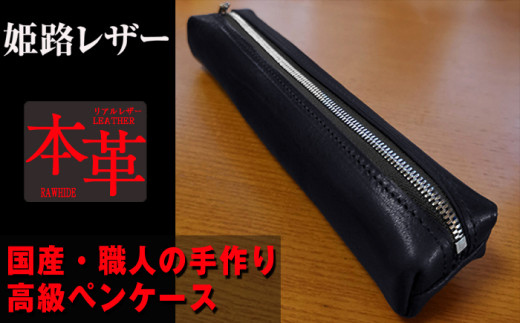 姫路産オイルレザー 大人のための ペンケース 黒色 文房具 文具 ビジネス 1451603 - 長崎県長崎市