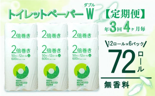 定期便 【 初回発送：2024年11月 】 トイレットペーパー 年 3 回 4 ヶ月毎  2倍巻き ダブル 72ロール 12ロール 6パック 無香料 100％ リサイクル