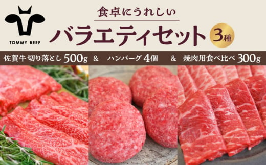 【牧場直送】佐賀牛 食卓にうれしいバラエティ セット（切り落とし 500g＆ハンバーグ 4個＆焼肉用食べ比べ 300g）【有限会社佐賀セントラル牧場】 [IAH208] 878913 - 佐賀県白石町