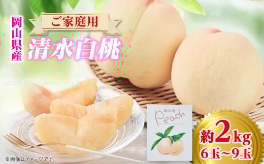 ご家庭用 岡山 清水白桃2kg(6玉～9玉)【1498678】 1293091 - 岡山県美作市