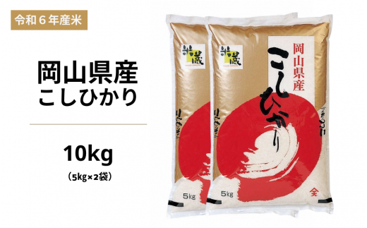 令和6年度 岡山県産米 こしひかり 10kg (5kg×2袋) 1456600 - 岡山県備前市