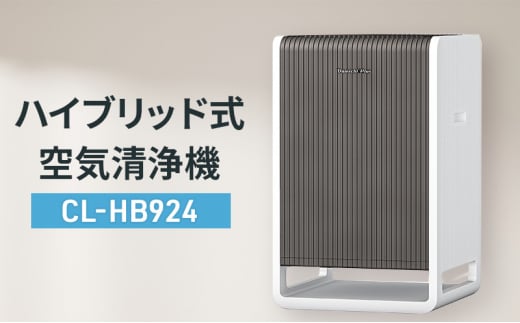 ハイブリッド式空気清浄機　CL-HB924 新潟市 家電 ダイニチ工業 1451788 - 新潟県新潟市