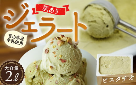 [Himi Gelato]訳ありジェラート2Lピスタチオ