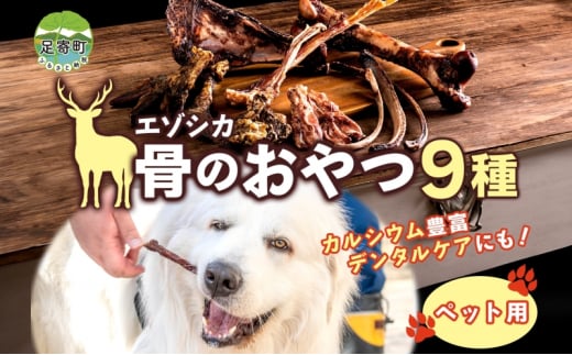 北海道 ペットのおやつ エゾシカ  骨 セット 9種 乾燥 エゾ鹿 鹿 鹿肉 ホネ 歯磨き ガム ペットフード ペット用 犬用 猫用 愛犬 いぬ ねこドッグフード 安心 安全 シニア犬 シニア猫 口内ケア 歯みがき 健康 ストレス解消 愛猫 キャットフード 十勝 送料無料 足寄 1451875 - 北海道足寄町