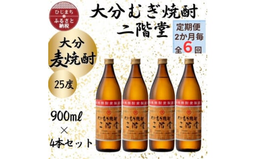 ＜2ヵ月毎定期便＞大分むぎ焼酎　二階堂25度(900ml)4本セット全6回【4055326】 1451872 - 大分県日出町