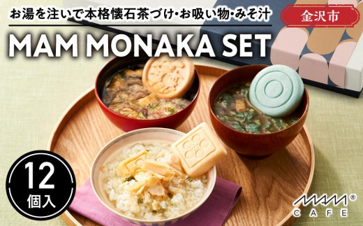 お湯を注いで本格懐石茶づけ・お吸い物・みそ汁「MAM MONAKA SET」12個入 1450281 - 石川県金沢市