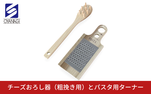 チーズおろし器（粗挽き用）とパスタ用ターナー おろし金 チーズグレーター 調理器具 キッチン用品 キッチンツール 燕三条製 [小柳産業] 10000円以下 1万円以下 【010S527】