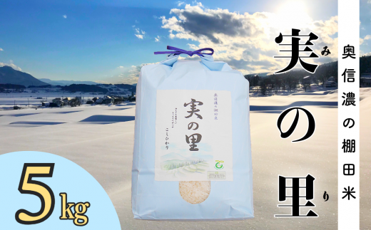 【令和6年産】 こしひかり 『奥信濃の棚田米 実の里』 5kg (6-59B) 1484802 - 長野県飯山市