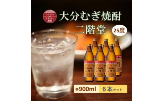 大分むぎ焼酎　二階堂 25度 (900ml) 6本セット【1540444】 1451852 - 大分県日出町