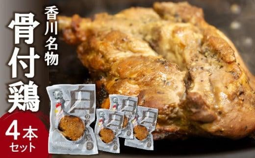 香川名物!骨付鶏プレーン4本セット(冷蔵) 1450365 - 香川県高松市