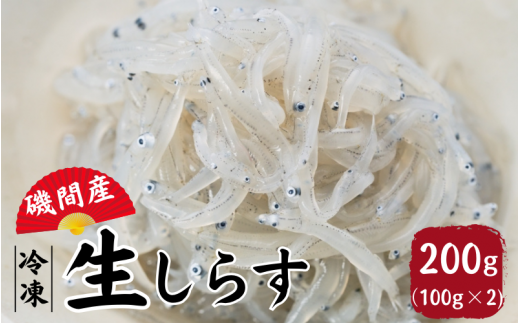 冷凍磯間産　生しらす100g×2 / お刺身 ポン酢 醤油 小分け シラス 冷凍 生 ギフト お取り寄せ 和歌山県 田辺市 【mst006-1】 1098667 - 和歌山県田辺市