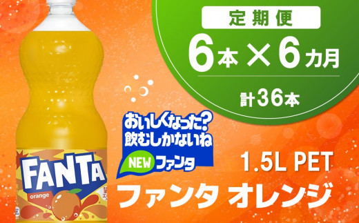 【6か月定期便】ファンタ　オレンジ PET  1.5L(6本×6回)【オレンジ ファンタ 炭酸飲料 炭酸 果汁飲料 1.5L 1.5リットル ペットボトル ペット イベント 子供に人気】C7-C090336 1453374 - 佐賀県基山町