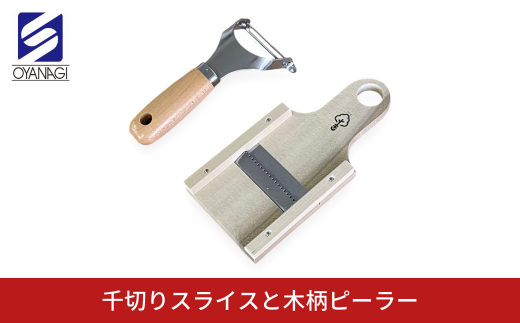 千切りスライスと木柄ピーラー 皮むき 時短 調理器具 キッチン用品 キッチンツール 燕三条製 [小柳産業]【012S096】 1457210 - 新潟県三条市