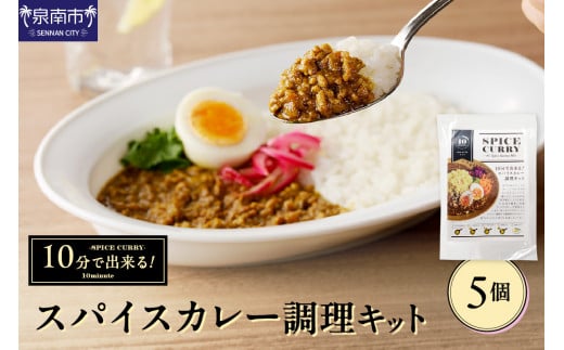 10分で出来る！スパイスカレー調理キット 5個セット カレー カレールウ スパイスカレー こだわりカレー カレーキット 人気カレー 大人気カレー 常温保存【002D-012】 1202865 - 大阪府泉南市