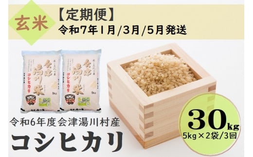 59 令和6年産 会津 湯川村産コシヒカリ 玄米30kg(5kg×2袋)【全3回 定期便 1月・3月・5月発送】 1471475 - 福島県湯川村