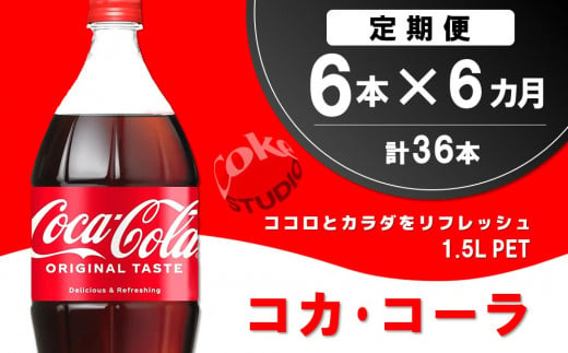 【6か月定期便】コカ・コーラ  PET 1.5L (6本×6回)【コカコーラ コーラ コーク 炭酸飲料 炭酸 ペットボトル ペット 1.5L 1.5リットル コークハイ シュワシュワ バーベキュー イベント】C7-C090309 1453197 - 佐賀県基山町