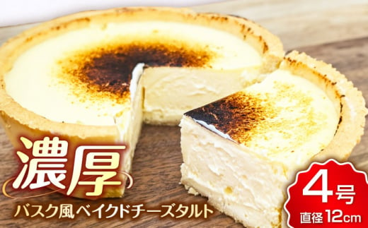 【11月末まで！クリスマスに間に合う！】CHEESE love lab Basqueチーズタルト バスクチーズケーキ ベイクドチーズケーキ ケーキ お菓子 洋菓子 おやつ タルト 濃厚 広川町 / イートウェル株式会社 [AFAK297] 1529349 - 福岡県広川町