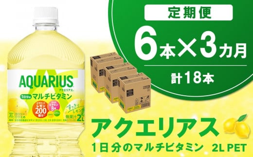 【3か月定期便】アクエリアス 1日分のマルチビタミン PET 2L(6本×3回)【アクエリ スポーツ飲料 夏バテ予防 水分補給 ビタミン補給 ビタミンC ミネラル クエン酸 2L 2リットル ペットボトル ペット スポーツ イベント】A7-C090326 1453302 - 佐賀県基山町