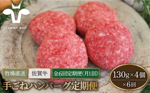 【牧場直送】【6回定期便】佐賀牛 ボリュームたっぷり 手ごね ハンバーグ 130g×4個【有限会社佐賀セントラル牧場】 [IAH092]