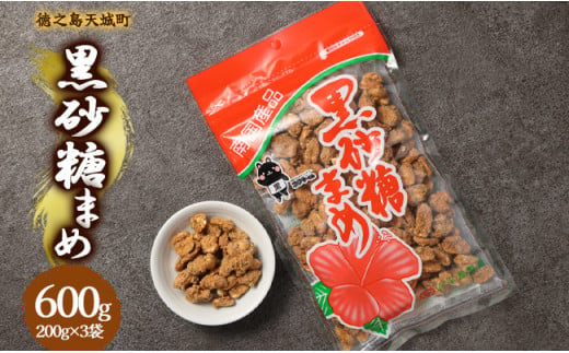 徳之島 天城町 平瀬製菓 黒砂糖まめ 600g(200g×3袋) 黒糖 お菓子 ピーナッツ