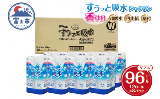 トイレットペーパー すうっと吸水シャワリン 96ロール (12R×8パック) ダブル ふんわり感 超吸水 古紙 純パルプ 大容量 まとめ買い 備蓄 防災 日用品 消耗品 生活用品 柄・色付き 香り付 96個 春日製紙 静岡 富士市 [sf023-023] 1484667 - 静岡県富士市