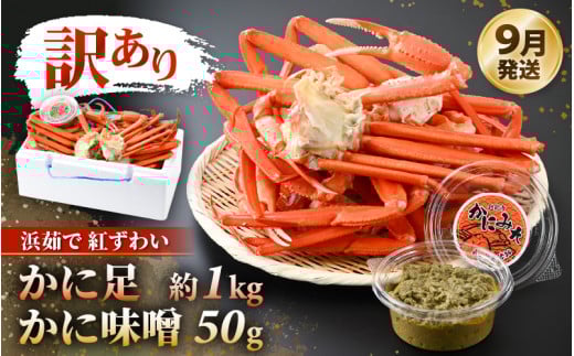 期間限定【訳あり】浜茹で 越前産 紅ずわいがに肩（カニ足）約1.0kg（6～8肩）& 濃厚 手作り 紅ずわい カニ味噌 50g 別添え【越前産 紅ズワイガニ カニ かに 蟹 かにみそ】【9月発送】 [e14-x018_09]  1054333 - 福井県越前町