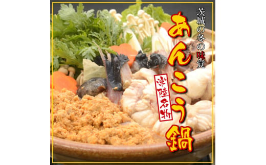 常陸名物　あんこう鍋セット(3～4人前)【1470352】 1454014 - 茨城県茨城県庁