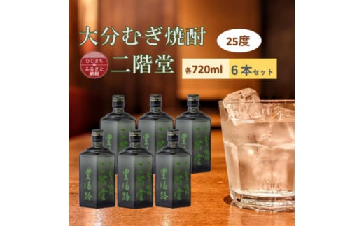 大分むぎ焼酎　二階堂 豊後路 25度(720ml) 6本セット【1540474】 1451853 - 大分県日出町